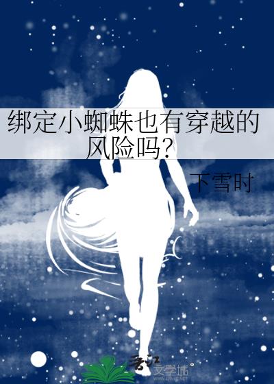 绑定小蜘蛛也有穿越的风险吗?
