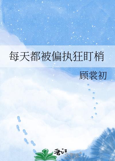 每天都被偏执狂盯梢