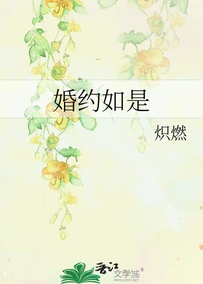 婚约如是