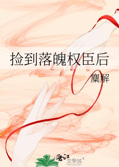 捡到落魄权臣后
