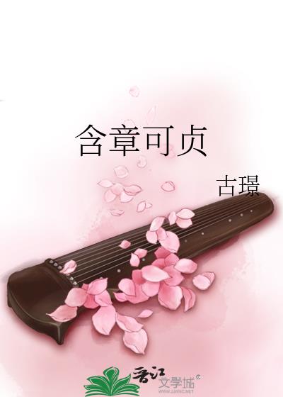 含章可贞