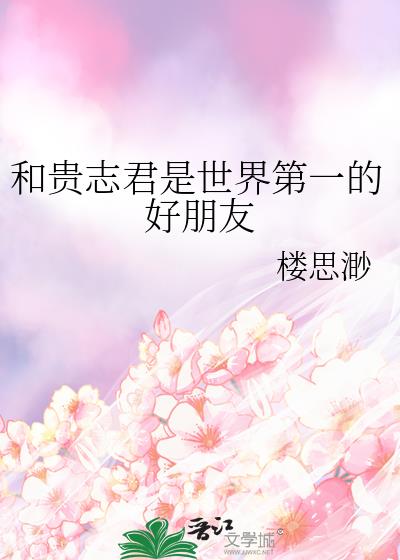 和贵志君是世界第一的好朋友