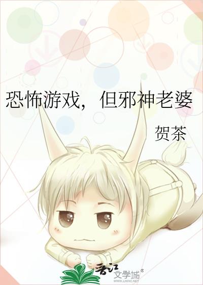 恐怖游戏,但邪神老婆