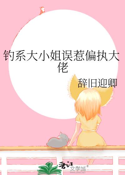 钓系大小姐误惹偏执大佬