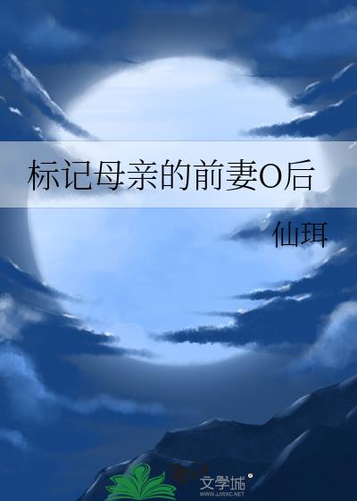 标记母亲的前妻O后