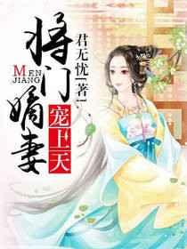 将门嫡妻宠上天