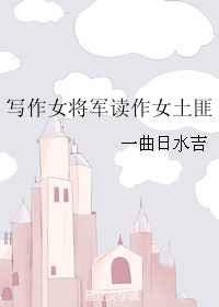 写作女将军读作女土匪