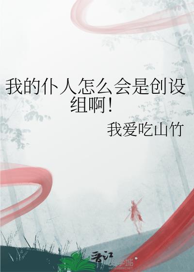 我的仆人怎么会是创设组啊!