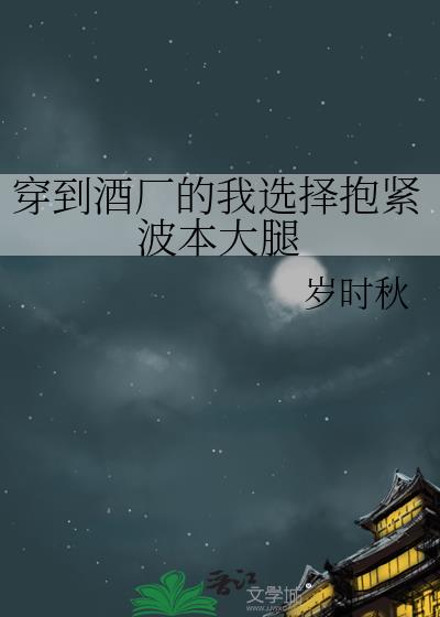 穿到酒厂的我选择抱紧波本大腿