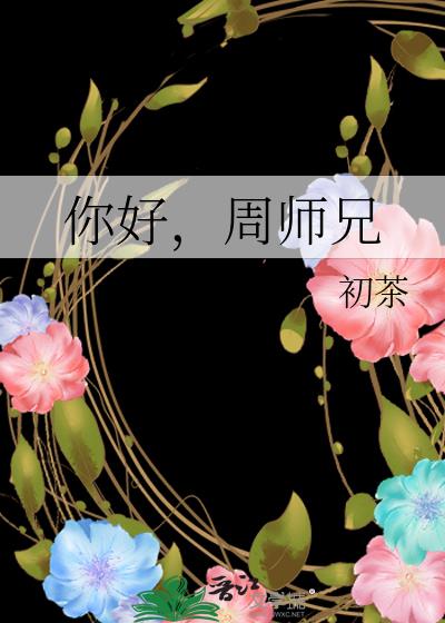 你好,周师兄