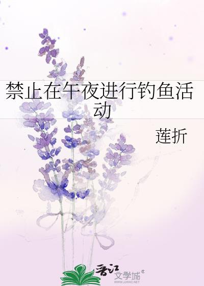 禁止在午夜进行钓鱼活动