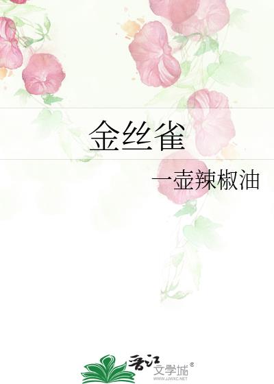 金丝雀
