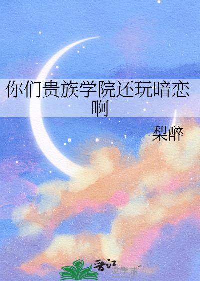 你们贵族学院还玩暗恋啊