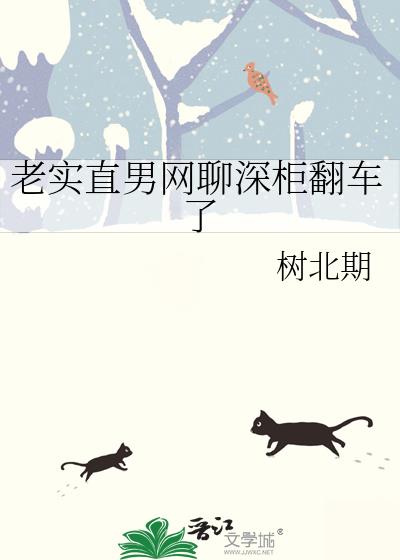 老实直男网聊深柜翻车了