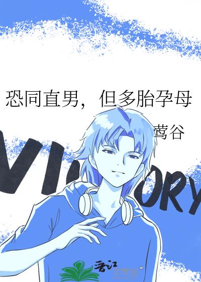 恐同直男,但多胎孕母