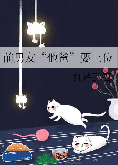 前男友“他爸”要上位