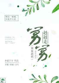 舅舅赳赳走