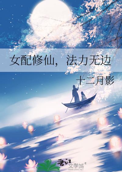 女配修仙,法力无边