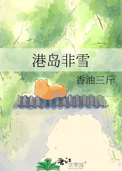 港岛非雪