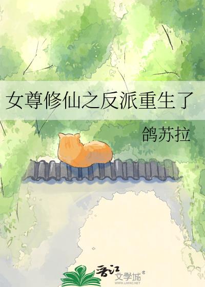 女尊修仙之反派重生了
