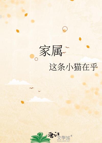 家属