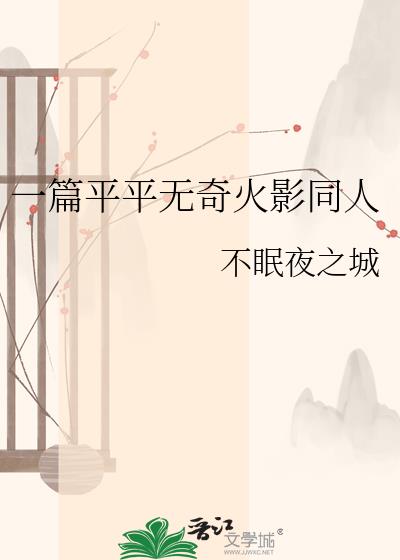 一篇平平无奇火影同人