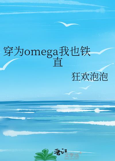 穿为omega我也铁直