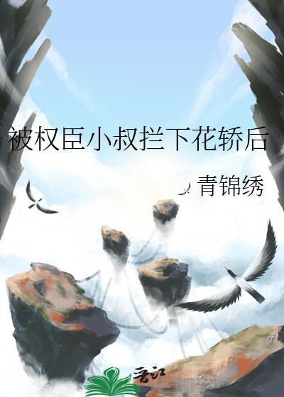 被权臣小叔拦下花轿后