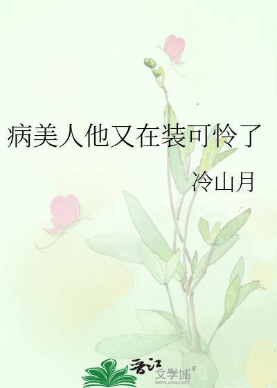 病美人他又在装可怜了