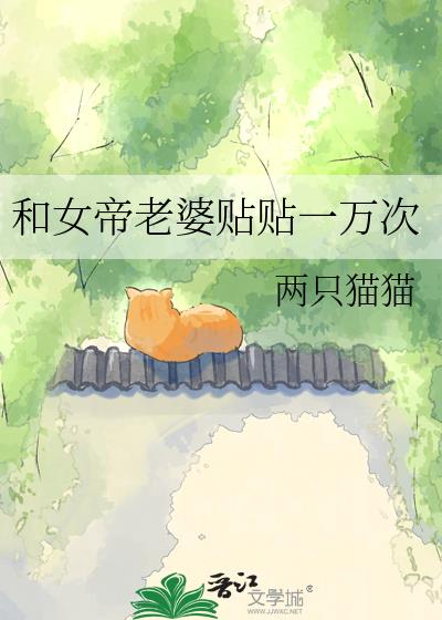 和女帝老婆贴贴一万次