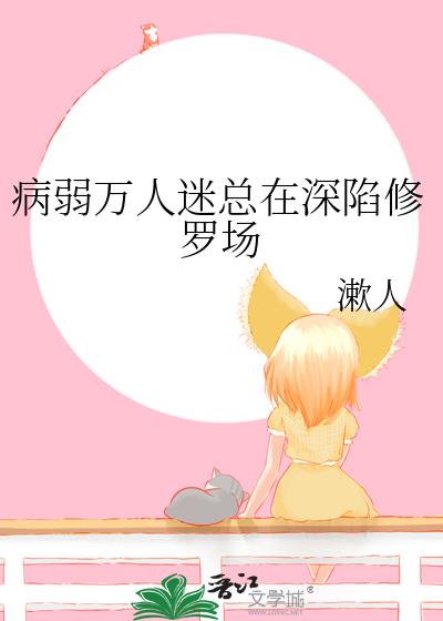 病弱万人迷总在深陷修罗场