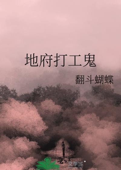 地府打工鬼