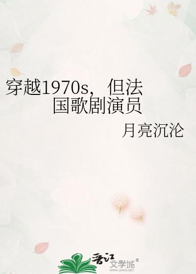 穿越1970s,但法国歌剧演员