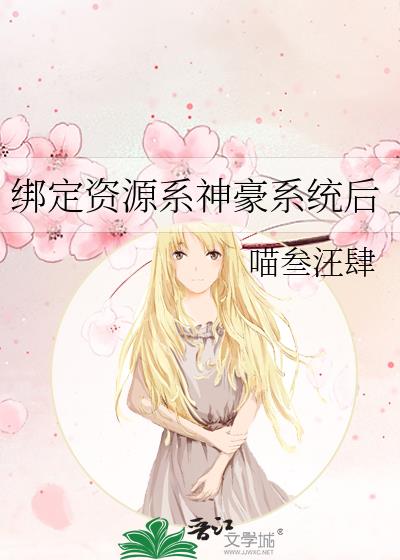 绑定资源系神豪系统后