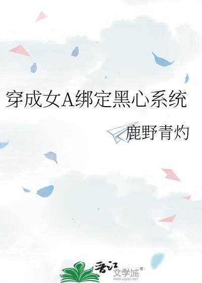 穿成女A绑定黑心系统
