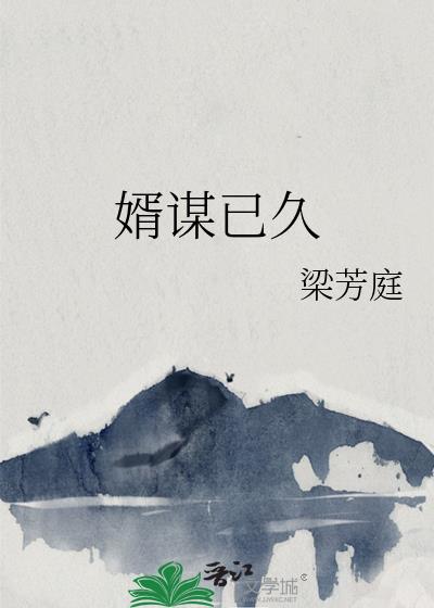 婿谋已久