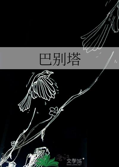 巴别塔