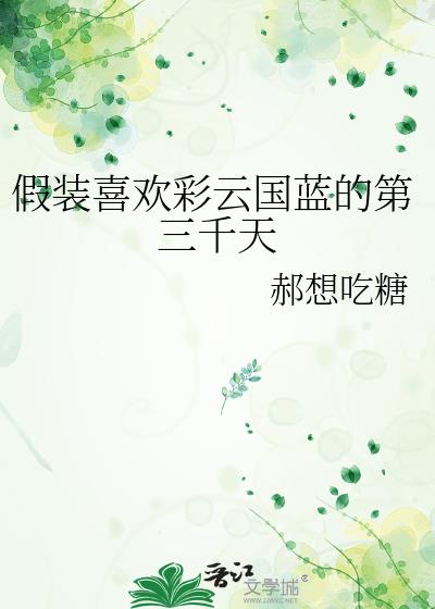 假装喜欢彩云国蓝的第三千天