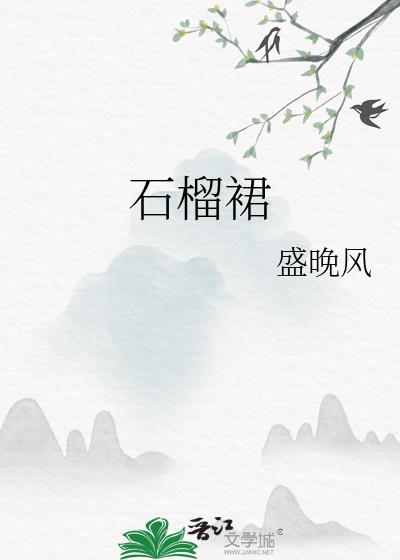石榴裙