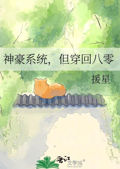 神豪系统,但穿回八零