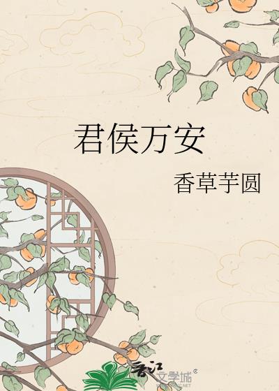 君侯万安