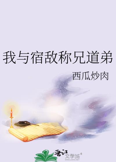 我与宿敌称兄道弟