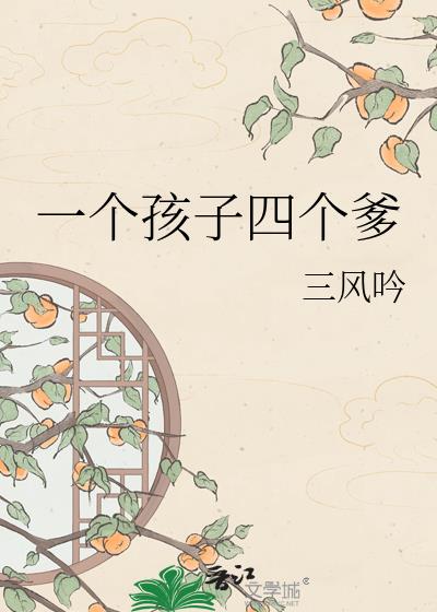 一个孩子四个爹
