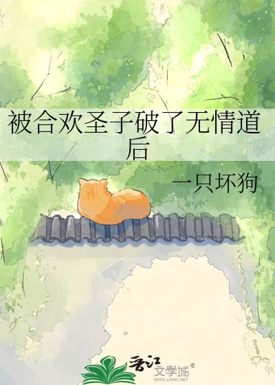 被合欢圣子破了无情道后