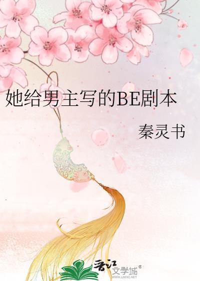 她给男主写的BE剧本