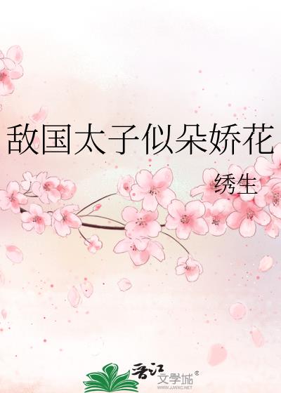 敌国太子似朵娇花