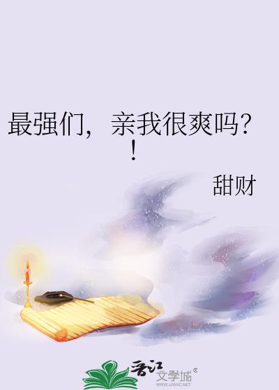 ��ǿ�ǣ����Һ�ˬ�𣿣�